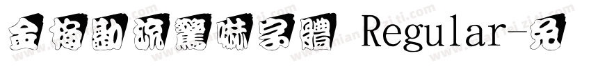 金梅勘流驚嚇字體 Regular字体转换